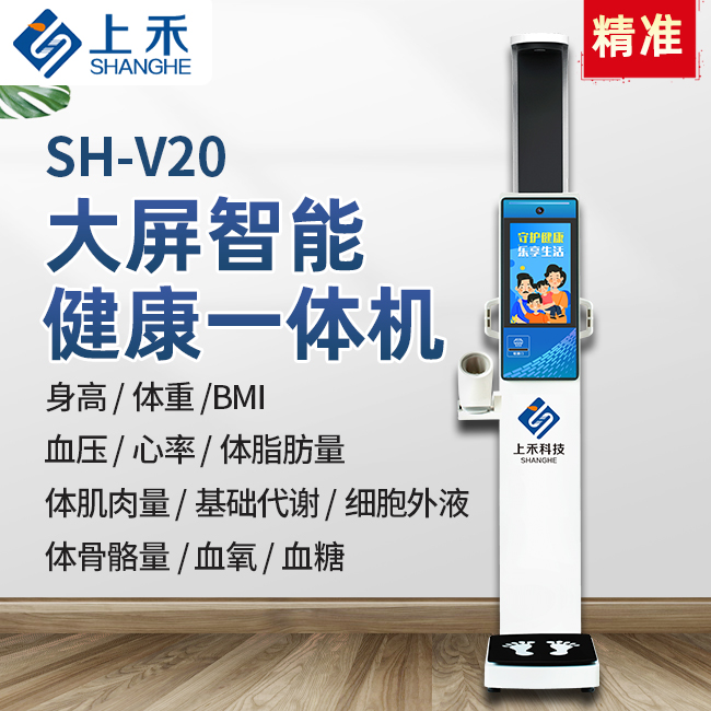 SH-V20基礎(chǔ)款健康一體機